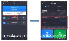 如何在imToken钱包中轻松添