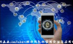 掌控未来：imToken硬件钱包