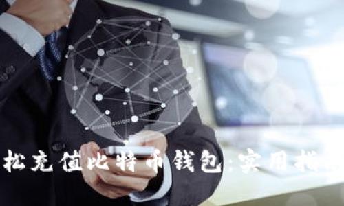 如何轻松充值比特币钱包:实用指南与技巧
