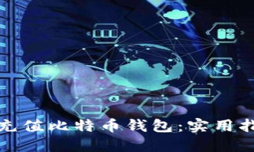 如何轻松充值比特币钱包:实用指南与技巧