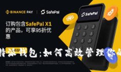 全面解析比特派钱包：如