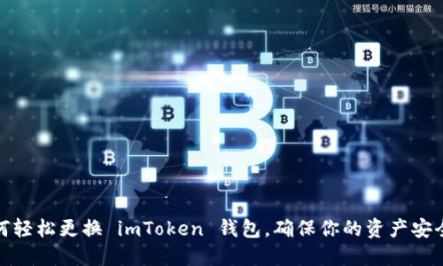 : 如何轻松更换 imToken 钱包，确保你的资产安全无忧