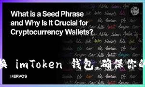 : 如何轻松更换 imToken 钱包，确保你的资产安全无忧