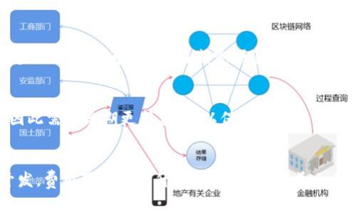 开发一个区块链钱包应用的费用取决于多个因素，包括功能需求、所选平台（如iOS、Android或双平台）、开发团队的地区、开发时间以及后期维护和更新的费用等。以下是对这些因素的详细分析。

功能需求
首先，区块链钱包的功能需求会显著影响开发成本。一个基础的钱包应用可能只需要支持简单的收发数字货币功能，而一个功能丰富的应用可能需要集成多种货币、交易历史、市场查询、二级市场交易功能、用户身份验证（如KYC）、安全防护措施等。这些额外的功能会增加开发的复杂性和成本。

选择平台
开发平台的选择也会影响成本。如果您选择同时为iOS和Android开发，则可能需要更高的成本。如果仅开发一个平台，通常开发费用会相对较低。当然，跨平台开发框架（如Flutter或React Native）也能在一定程度上降低成本，但仍需根据具体需求进行评估。

开发团队的地点
开发团队的位置是一个核心因素。在北美和西欧，开发费用通常较高，而在东欧、印度和东南亚等地区，开发费用则会相对便宜。因此，如果预算有限，可以考虑寻找一些低成本的地区进行开发，但也要确保开发团队具备足够的专业能力和经验。

开发时间
开发时间的长短直接影响到总成本。一个简单的区块链钱包最少需要数月的开发时间，而一个复杂的应用可能需要数个季度甚至更长时间。因此，在制定预算时，考虑到开发的时间框架是很重要的。

后期维护与更新
除了初始开发外，后期的维护和更新费用也是必须纳入预算的一部分。区块链技术发展迅速，相关的法律法规也在不断变化，因此需要定期更新应用，以保障其安全性和合规性。

总结
综合以上因素，开发一个基础的区块链钱包应用的成本可能在5万到10万美元之间，如果功能更为复杂，或者涉及到多平台开发，费用可能会上升到15万到30万美元不等。因此，建议在决定开发之前，首先做好详细的功能需求分析，并规划好预算和时间安排。