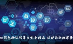 imToken钱包助记词导出完全
