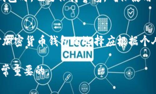 在介绍imToken钱包的功能之前，我们首先明确一下大零币（Zcoin）。大零币是一种基于隐私保护的加密货币，旨在解决当前区块链技术中普遍存在的隐私问题。对于使用imToken钱包的用户而言，了解该钱包是否支持存储大零币是非常重要的。

什么是imToken钱包？
imToken是一款用户友好的移动钱包，它支持多种加密货币的存储、兑换和管理。它的设计初衷是为用户提供安全、便利的数字资产管理工具。通过imToken，用户可以轻松进行资产管理、参与去中心化金融（DeFi）以及与其他区块链应用进行交互。

imToken支持的数字资产
imToken钱包目前支持的主要加密货币有以太坊（ETH）、比特币（BTC）、EOS、TRON等主流货币。此外，它还支持ERC20、ERC721等代币，用户可以在一个应用内管理多种资产。这使得它成为许多加密货币爱好者的首选钱包。

大零币的特点与作用
大零币（Zcoin）是一个侧重隐私的加密货币，它利用先进的技术，如零知识证明，来确保交易的私密性和匿名性。这意味着用户的交易信息不会被公开透明地记录在区块链上，对于那些重视隐私的用户来说，大零币是一个极具吸引力的选择。

imToken能否存储大零币？
根据最新的信息，imToken钱包目前并不支持大零币的存储。这意味着如果你是大零币的用户，你需要寻找其他钱包来安全存储你的资产。例如，一些专门支持大零币的硬件钱包或其他软件钱包可能是更好的选择。

我的加密货币存储经历
我记得我第一次接触加密货币的时候，首先选择了一个相对知名的钱包进行存储。那时候我并不了解各种钱包的功能和支持的资产，很多选择都是基于朋友的建议。后来，我发现我的钱包并不支持我想要的某种小众代币，导致我不得不寻找其他的解决方案。当我得知imToken钱包时，我意识到它对于主流币种的支持非常全面，这让我感到非常安心。

选择合适的钱包的重要性
选择适合自己需要的钱包非常关键，不同的加密货币具有不同的技术背景和社区支持。如果你是大零币的持有者，建议先了解一下支持大零币的其他钱包，确保你的资产安全。此外，要定期关注钱包的更新和支持的币种，避免因钱包不再支持某个币种而造成资产损失的情况。

未来的趋势：更多钱包支持隐私币
随着对隐私的重视程度不断上升，我们可以预见未来将会有越来越多的钱包加强对隐私币的支持。不过，安全始终是第一位的，因此即使在使用支持隐私币的钱包时，也要保持警惕，确保使用的工具是经过广泛验证和推荐的。

结论
总的来说，imToken钱包是一款非常实用的数字货币钱包，但目前不支持大零币。如果你对大零币有兴趣，建议寻找其他更合适的钱包进行存储和管理。同时，对加密货币钱包的选择应根据个人需求而异，每种钱包都有其优缺点。

希望以上信息能帮助大家更好地理解imToken钱包的功能和大零币的存储需求。无论你是新手还是经验丰富的交易者，做好资产管理，选择合适的钱包都是非常重要的。