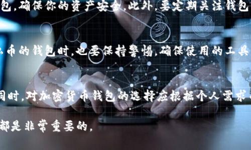 在介绍imToken钱包的功能之前，我们首先明确一下大零币（Zcoin）。大零币是一种基于隐私保护的加密货币，旨在解决当前区块链技术中普遍存在的隐私问题。对于使用imToken钱包的用户而言，了解该钱包是否支持存储大零币是非常重要的。

什么是imToken钱包？
imToken是一款用户友好的移动钱包，它支持多种加密货币的存储、兑换和管理。它的设计初衷是为用户提供安全、便利的数字资产管理工具。通过imToken，用户可以轻松进行资产管理、参与去中心化金融（DeFi）以及与其他区块链应用进行交互。

imToken支持的数字资产
imToken钱包目前支持的主要加密货币有以太坊（ETH）、比特币（BTC）、EOS、TRON等主流货币。此外，它还支持ERC20、ERC721等代币，用户可以在一个应用内管理多种资产。这使得它成为许多加密货币爱好者的首选钱包。

大零币的特点与作用
大零币（Zcoin）是一个侧重隐私的加密货币，它利用先进的技术，如零知识证明，来确保交易的私密性和匿名性。这意味着用户的交易信息不会被公开透明地记录在区块链上，对于那些重视隐私的用户来说，大零币是一个极具吸引力的选择。

imToken能否存储大零币？
根据最新的信息，imToken钱包目前并不支持大零币的存储。这意味着如果你是大零币的用户，你需要寻找其他钱包来安全存储你的资产。例如，一些专门支持大零币的硬件钱包或其他软件钱包可能是更好的选择。

我的加密货币存储经历
我记得我第一次接触加密货币的时候，首先选择了一个相对知名的钱包进行存储。那时候我并不了解各种钱包的功能和支持的资产，很多选择都是基于朋友的建议。后来，我发现我的钱包并不支持我想要的某种小众代币，导致我不得不寻找其他的解决方案。当我得知imToken钱包时，我意识到它对于主流币种的支持非常全面，这让我感到非常安心。

选择合适的钱包的重要性
选择适合自己需要的钱包非常关键，不同的加密货币具有不同的技术背景和社区支持。如果你是大零币的持有者，建议先了解一下支持大零币的其他钱包，确保你的资产安全。此外，要定期关注钱包的更新和支持的币种，避免因钱包不再支持某个币种而造成资产损失的情况。

未来的趋势：更多钱包支持隐私币
随着对隐私的重视程度不断上升，我们可以预见未来将会有越来越多的钱包加强对隐私币的支持。不过，安全始终是第一位的，因此即使在使用支持隐私币的钱包时，也要保持警惕，确保使用的工具是经过广泛验证和推荐的。

结论
总的来说，imToken钱包是一款非常实用的数字货币钱包，但目前不支持大零币。如果你对大零币有兴趣，建议寻找其他更合适的钱包进行存储和管理。同时，对加密货币钱包的选择应根据个人需求而异，每种钱包都有其优缺点。

希望以上信息能帮助大家更好地理解imToken钱包的功能和大零币的存储需求。无论你是新手还是经验丰富的交易者，做好资产管理，选择合适的钱包都是非常重要的。