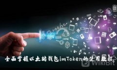 全面掌握以太坊钱包imTo