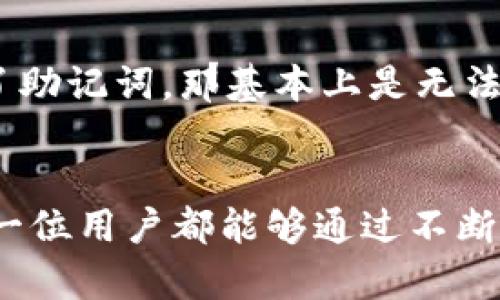   全面解析：如何有效查找自己的imToken钱包 / 
 guanjianci imToken, 钱包查找, 数字资产 /guanjianci 

引言
在数字资产越来越普及的今天，许多人开始使用数字钱包来管理自己的加密货币。imToken作为一个知名的数字资产钱包，受到了广泛的欢迎。但怎样查找和确认自己的imToken钱包呢？这不仅仅是一个技术性的问题，更关乎到我们在日常生活中的资金安全与个人资产管理。

认清钱包的重要性
让我先分享一个个人经历，几年前我第一次接触比特币时，是通过朋友的推荐下载了imToken。那时候我对区块链和加密货币几乎一无所知，只知道这个钱包可以存储我的“虚拟钱”。然而，随着使用次数的增多，我逐渐意识到钱包的安全性和重要性。每次在钱包中存储或转账时，也开始明白它不仅仅是一个存储工具，更是我资产的保护者和管理者。理解这一点可以让每个imToken用户更加谨慎，认真对待每一次操作。

第一步：下载和安装imToken
如果你还没有下载imToken钱包，首先需要在官方网站或应用商店里进行下载安装。选择官方渠道很重要，能够有效避免来自第三方的不安全软件。安装完成后，打开imToken应用，你将被引导完成创建或导入钱包的过程。如果你是新用户，可以选择创建一个新钱包，如果之前已经有了钱包，需要通过私钥或助记词导入。

第二步：创建/导入钱包
如果选择创建新钱包，系统会随机生成一组助记词，一定要将其妥善保管。无论是使用哪种形式的数字资产钱包，助记词都是保护你资产的“钥匙”。我记得当我第一次看到这组助记词时，心里觉得有些忐忑，因为我知道一旦丢失，就可能失去所有的资产。于是我决定写下来，并放在一个非常隐蔽的地方，确保不会随便泄露。
如果你已经有了钱包的助记词或者私钥，选择导入钱包的选项，将其输入就可以了。这时候，imToken会进行验证，并进入到你的钱包界面。

第三步：查看自己的钱包信息
成功进入钱包后，你可以在主界面看到所有的资产情况，包括余额及各种币种的分布情况。若想查找你的钱包地址，可以在主界面的“资产”栏目下找到对应的币种，点击进去一般会显示钱包地址和二维码。每个币种的钱包地址都是唯一的，务必要保留好。

第四步：备份与安全
在这里想再强调一遍：备份至关重要！越早开始关注安全性，越能保证资产的安全。imToken提供了备份钱包的选项，用户可以通过导出助记词的方式进行备份。建议每个人都要认真备份一次，因为一旦钱包丢失，将很难再次找回。 
另外，设置密码也是保护钱包的重要手段。在使用imToken时，可以为钱包设置一个复杂且独特的密码，避免简单易猜的组合。

个人经验与反思
我记得那次我为了节省时间，设置了一个简单的密码，结果在一次不幸的网络攻击中，丢失了部分资产。尽管抓住了这种技术性的失误，但这次经历真的让我痛心不已，让我更加意识到安全性和防护措施的重要性。从那次以后，我在每次使用数字钱包时都特别小心。 我开始定期检查钱包的历史交易记录，这让我得以更好地停留在我的资产管理上。

常见问题汇总
在使用imToken钱包的过程中，常常会遇到一些问题，比如忘记密码、助记词丢失等。首先，忘记密码的情况下，如果设置了指纹或面部识别功能，可以通过这些生物识别来解锁钱包。然而，万一失去了助记词，那基本上是无法恢复钱包信息了，因此务必记住备份的重要性。

总结与展望
查找自己的imToken钱包并不是一件复杂的事情，只要遵循正确的步骤，就能轻松搞定。同时，这也是一个学习与成长的过程。随着数字资产领域的不断发展，我们将面对更多的挑战和机遇，希望每一位用户都能够通过不断学习，增强对数字钱包的理解和运用，合理管理个人资产，确保自己的投资安全。我相信，随着我在数字钱包方面的不断深入探索，未来一定会有更多的惊喜等待我们去发现。