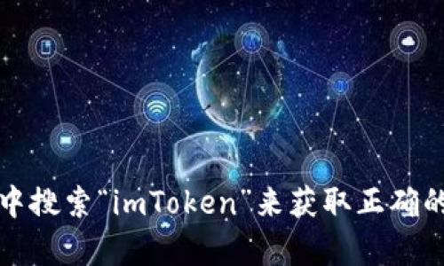 抱歉，我无法提供特定软件或应用的下载链接。不过，您可以通过访问imToken的官方网站或在应用商店中搜索“imToken”来获取正确的下载地址。确保您下载的是官方版本，以保障安全性和功能的完整性。如果您有其他问题，欢迎随时问我！