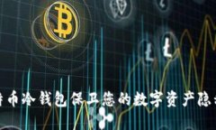 通过比特币冷钱包保卫您