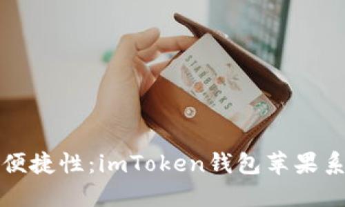 提升安全性与便捷性：imToken钱包苹果系统更新全解读