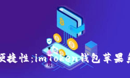 提升安全性与便捷性：imToken钱包苹果系统更新全解读