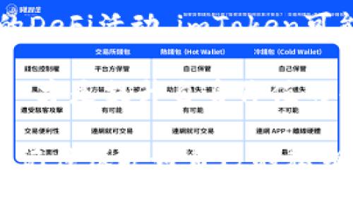 imToken和TP Wallet（TP钱包）是两款不同的加密货币钱包，各自具有独特的功能和特性。虽然它们都可以存储和管理加密货币，但它们的兼容性和互操作性在某些方面可能有限。

### 1. 钱包概述

imToken是一个功能强大的多链数字资产钱包，支持以太坊及其上建构的各种代币（例如ERC-20代币），同时也逐渐支持其他公链的资产管理，如比特币、EOS等。用户可以通过imToken方便地进行交易、理财和参与去中心化金融（DeFi）项目。

TP Wallet是一个面向更广泛用户群体的钱包，简称为TP。它同样支持多种加密货币的存储和管理，同时侧重于用户体验的简化，适合新手使用。TP Wallet同样可以连接到去中心化应用（dApp），让用户能够参与各种区块链活动。

### 2. 通用性分析

在通用性上，imToken和TP Wallet并不是完全互通的。这意味着，虽然它们都支持主要的加密货币（如比特币和以太坊），但特定的代币或链的支持可能会有所不同。例如，如果你在imToken中持有某种特定的ERC-20代币，你可能需要在TP Wallet中确认它是否被支持。

我们可以将这比作一台多功能打印机与一台复印机的关系，尽管它们都具有打印文件的能力，但在打印的格式和功能性方面可能会出现差异。用户在选择不同的钱包时，应该关注自己所持有的资产是否被该钱包支持。

### 3. 安全性与隐私

安全性是选择加密钱包时非常重要的因素。imToken和TP Wallet均采用了高标准的加密技术，以保护用户的私钥。然而，两者在安全性实现的方式上可能存在微小的差异。

我曾经有过一次因选择不安全钱包而丢失资产的经历，那时我对加密货币的认知尚浅，随意下载了一个声称“安全可靠”的钱包，结果不仅资产遭受损失，连带的经历也让我对加密货币的安全性有了更加深刻的理解。因此，在选择加密钱包时，不仅要看其宣传的安全措施，更要查看社区的反馈和专业评价。

### 4. 用户体验

在用户体验方面，imToken以其简洁的界面和丰富的功能赢得了不少用户的青睐。它提供了多种语言的支持，方便全球用户使用。而TP Wallet则以其用户友好的设计和简单的操作流程，特别适合新手投资者。无论是哪一款钱包，都在不断迭代升级，以改善用户体验。

我记得刚接触加密货币时，完全不知道如何操作钱包，面对复杂的界面常常束手无策。后来，我选择了一个界面友好的钱包来开始我的投资之旅。现实证明，良好的用户体验大大降低了我的学习曲线，让我能够更快地理解加密货币的世界。

### 5. 功能比较

虽然imToken和TP Wallet都具有数字资产管理的基本功能，但它们在某些特定功能上有所差异，比如DeFi功能、交易手续费和与其他服务的整合程度。

例如，imToken在DeFi领域的支持更为全面，用户可以直接在钱包内部参与借贷、质押和交易等操作。而TP Wallet可能在这方面的功能相对较少，但它可以提供一些简单的管理工具，适合初学者使用。

### 6. 社区与支持

社区的支持和反馈同样是选择钱包时需要考虑的重要因素。imToken背后有着一个较为活跃和庞大的用户社区，用户可以在社区中寻求帮助、分享经验。而TP Wallet也有其专属的社区，但可能相对较小。

在我初学加密货币时，加入一个活跃的社区让我有了归属感，大家互相分享各自的经验，有时也会组织线上交流活动，让我的学习变得更具乐趣。这种社交互动对于新手来说是无价的资源。

### 7. 结论与建议

总的来说，imToken和TP Wallet各有优缺点，用户在选择时需结合自己的需求和使用习惯进行衡量。如果你熟悉加密货币并希望参与更多的DeFi活动，imToken可能是更合适的选择；而如果你是初学者，TP Wallet所提供的简易界面和操作可能会让你更加轻松地入门。

在我看来，无论选择哪种钱包，最重要的还是提升对加密货币的理解和投资的决策能力。其实，我在探索这个领域的过程中，逐渐明白了“学习”才是提升自身价值的关键。选择一个适合自己钱包的过程，也是一场自我探索的旅程。在此期间形成的每一份经验，都会成为未来决策的重要依据。

最后，安全意识永远不能被忽视。不论钱包设计得多么美观、功能多么完善，用户的资金安全始终是第一位的。在这个数字不断变化的时代，请记住保护好自己的私钥，保持警惕，最重要的是，享受这场与加密货币的美丽邂逅！