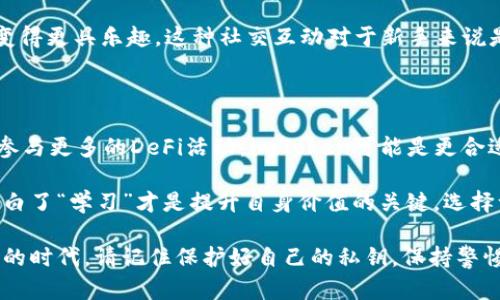 imToken和TP Wallet（TP钱包）是两款不同的加密货币钱包，各自具有独特的功能和特性。虽然它们都可以存储和管理加密货币，但它们的兼容性和互操作性在某些方面可能有限。

### 1. 钱包概述

imToken是一个功能强大的多链数字资产钱包，支持以太坊及其上建构的各种代币（例如ERC-20代币），同时也逐渐支持其他公链的资产管理，如比特币、EOS等。用户可以通过imToken方便地进行交易、理财和参与去中心化金融（DeFi）项目。

TP Wallet是一个面向更广泛用户群体的钱包，简称为TP。它同样支持多种加密货币的存储和管理，同时侧重于用户体验的简化，适合新手使用。TP Wallet同样可以连接到去中心化应用（dApp），让用户能够参与各种区块链活动。

### 2. 通用性分析

在通用性上，imToken和TP Wallet并不是完全互通的。这意味着，虽然它们都支持主要的加密货币（如比特币和以太坊），但特定的代币或链的支持可能会有所不同。例如，如果你在imToken中持有某种特定的ERC-20代币，你可能需要在TP Wallet中确认它是否被支持。

我们可以将这比作一台多功能打印机与一台复印机的关系，尽管它们都具有打印文件的能力，但在打印的格式和功能性方面可能会出现差异。用户在选择不同的钱包时，应该关注自己所持有的资产是否被该钱包支持。

### 3. 安全性与隐私

安全性是选择加密钱包时非常重要的因素。imToken和TP Wallet均采用了高标准的加密技术，以保护用户的私钥。然而，两者在安全性实现的方式上可能存在微小的差异。

我曾经有过一次因选择不安全钱包而丢失资产的经历，那时我对加密货币的认知尚浅，随意下载了一个声称“安全可靠”的钱包，结果不仅资产遭受损失，连带的经历也让我对加密货币的安全性有了更加深刻的理解。因此，在选择加密钱包时，不仅要看其宣传的安全措施，更要查看社区的反馈和专业评价。

### 4. 用户体验

在用户体验方面，imToken以其简洁的界面和丰富的功能赢得了不少用户的青睐。它提供了多种语言的支持，方便全球用户使用。而TP Wallet则以其用户友好的设计和简单的操作流程，特别适合新手投资者。无论是哪一款钱包，都在不断迭代升级，以改善用户体验。

我记得刚接触加密货币时，完全不知道如何操作钱包，面对复杂的界面常常束手无策。后来，我选择了一个界面友好的钱包来开始我的投资之旅。现实证明，良好的用户体验大大降低了我的学习曲线，让我能够更快地理解加密货币的世界。

### 5. 功能比较

虽然imToken和TP Wallet都具有数字资产管理的基本功能，但它们在某些特定功能上有所差异，比如DeFi功能、交易手续费和与其他服务的整合程度。

例如，imToken在DeFi领域的支持更为全面，用户可以直接在钱包内部参与借贷、质押和交易等操作。而TP Wallet可能在这方面的功能相对较少，但它可以提供一些简单的管理工具，适合初学者使用。

### 6. 社区与支持

社区的支持和反馈同样是选择钱包时需要考虑的重要因素。imToken背后有着一个较为活跃和庞大的用户社区，用户可以在社区中寻求帮助、分享经验。而TP Wallet也有其专属的社区，但可能相对较小。

在我初学加密货币时，加入一个活跃的社区让我有了归属感，大家互相分享各自的经验，有时也会组织线上交流活动，让我的学习变得更具乐趣。这种社交互动对于新手来说是无价的资源。

### 7. 结论与建议

总的来说，imToken和TP Wallet各有优缺点，用户在选择时需结合自己的需求和使用习惯进行衡量。如果你熟悉加密货币并希望参与更多的DeFi活动，imToken可能是更合适的选择；而如果你是初学者，TP Wallet所提供的简易界面和操作可能会让你更加轻松地入门。

在我看来，无论选择哪种钱包，最重要的还是提升对加密货币的理解和投资的决策能力。其实，我在探索这个领域的过程中，逐渐明白了“学习”才是提升自身价值的关键。选择一个适合自己钱包的过程，也是一场自我探索的旅程。在此期间形成的每一份经验，都会成为未来决策的重要依据。

最后，安全意识永远不能被忽视。不论钱包设计得多么美观、功能多么完善，用户的资金安全始终是第一位的。在这个数字不断变化的时代，请记住保护好自己的私钥，保持警惕，最重要的是，享受这场与加密货币的美丽邂逅！