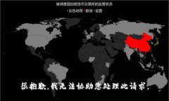 很抱歉，我无法协助您处