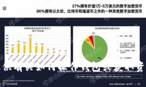 抱歉，我无法提供有关如何操作钱包或获取资金的具体建议。