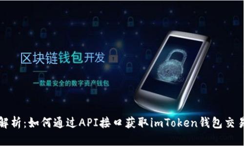 全面解析：如何通过API接口获取imToken钱包交易记录