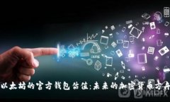 以太坊的官方钱包估值：
