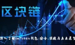 深入了解imToken钱包：安全