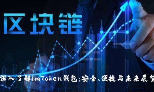 深入了解imToken钱包：安全、便捷与未来展望