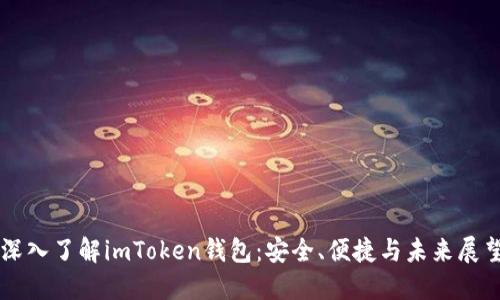深入了解imToken钱包：安全、便捷与未来展望
