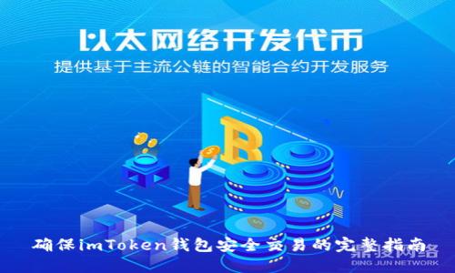 确保imToken钱包安全交易的完整指南