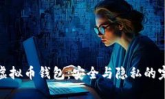 无实名虚拟币钱包：安全
