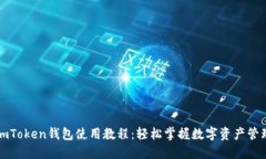 imToken钱包使用教程：轻松