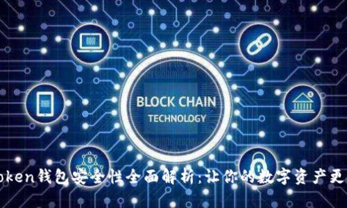 imToken钱包安全性全面解析：让你的数字资产更安全