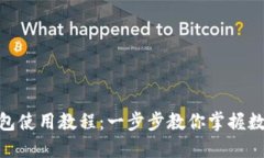 imToken钱包使用教程：一步