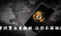 如何在im钱包中设置交易提