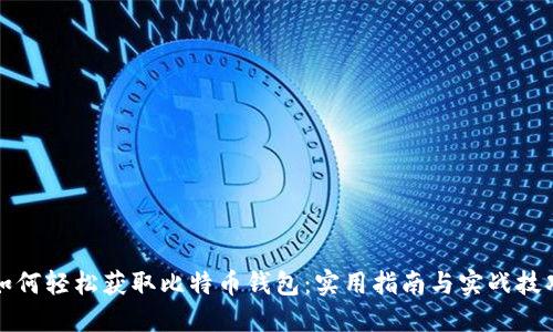如何轻松获取比特币钱包:实用指南与实战技巧