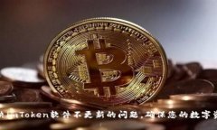 如何解决imToken软件不更新