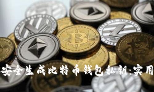 如何安全生成比特币钱包私钥:实用指南
