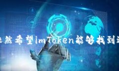 关于imToken钱包是否会退出