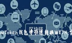 如何在imToken钱包中快速转