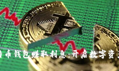 如何通过比特币钱包赚取利息：开启数字资产的增值之路