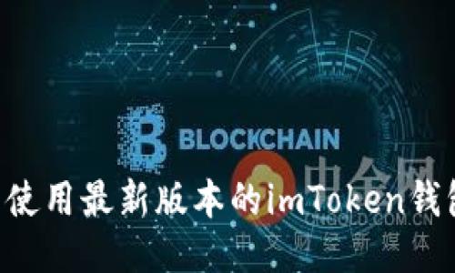 如何下载并使用最新版本的imToken钱包：新手指南