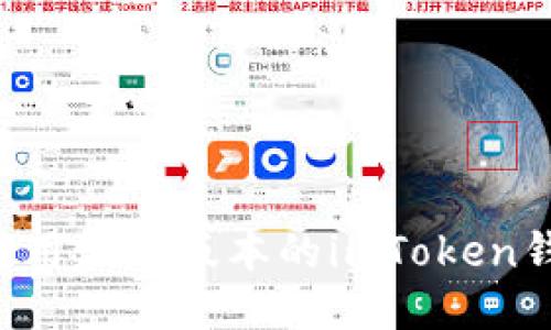 如何下载并使用最新版本的imToken钱包：新手指南