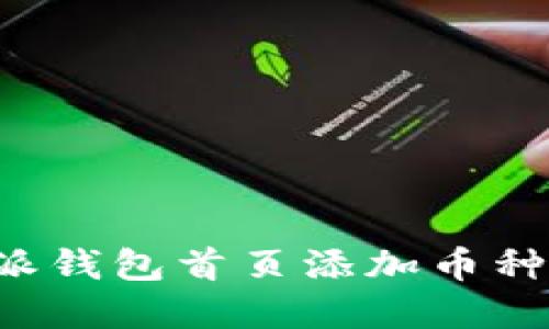 如何轻松在比特派钱包首页添加币种：实用指南与技巧
