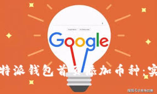 如何轻松在比特派钱包首页添加币种：实用指南与技巧