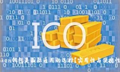 为什么imToken钱包是国际通