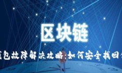 imToken冷钱包故障解决攻略