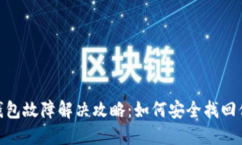 imToken冷钱包故障解决攻略:如何安全找回你的数字资产