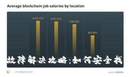imToken冷钱包故障解决攻略:如何安全找回你的数字资产