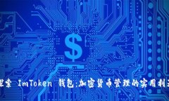 探索 ImToken 钱包：加密货