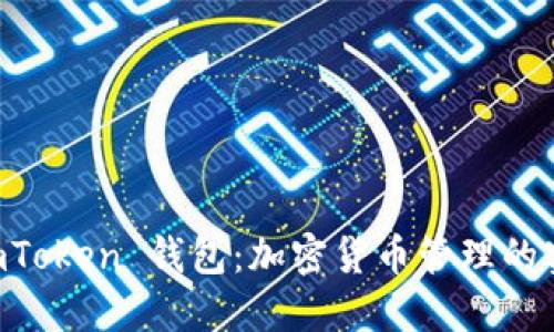 探索 ImToken 钱包：加密货币管理的实用利器