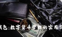 探索imToken钱包：数字货币
