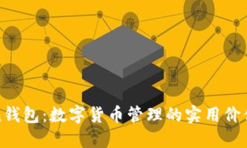 探索imToken钱包:数字货币管理的实用价值与用户体验